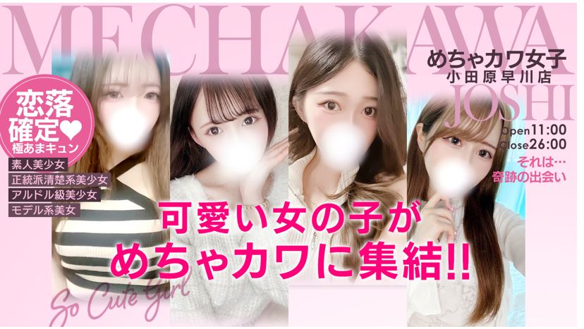 めちゃカワ女子 小田原早川店