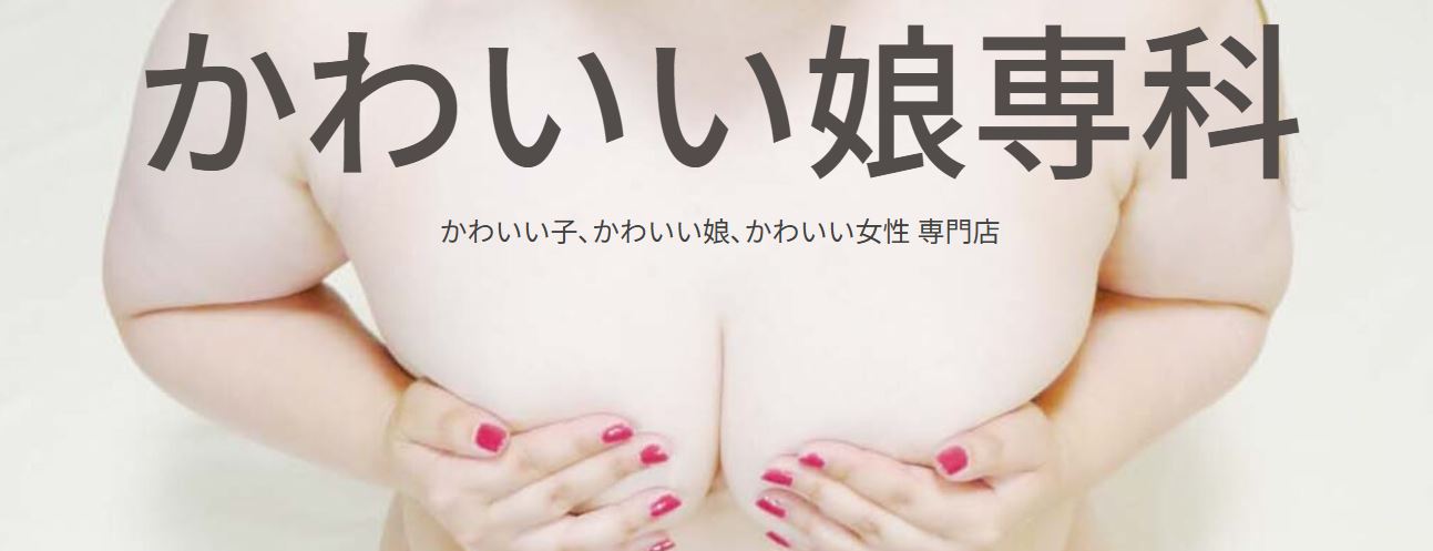 かわいい娘専科