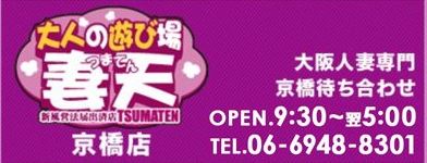 妻天 京橋店