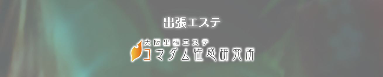 コマダム性感研究所