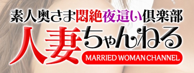 人妻ちゃんねる
