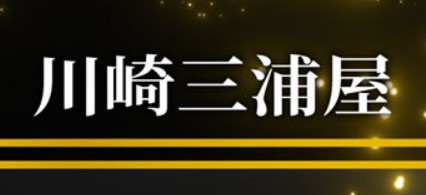 川崎三浦屋