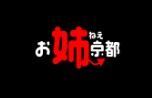 お姉京都