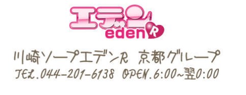 エデンR(アール)