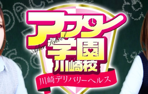 アフター学園川崎校