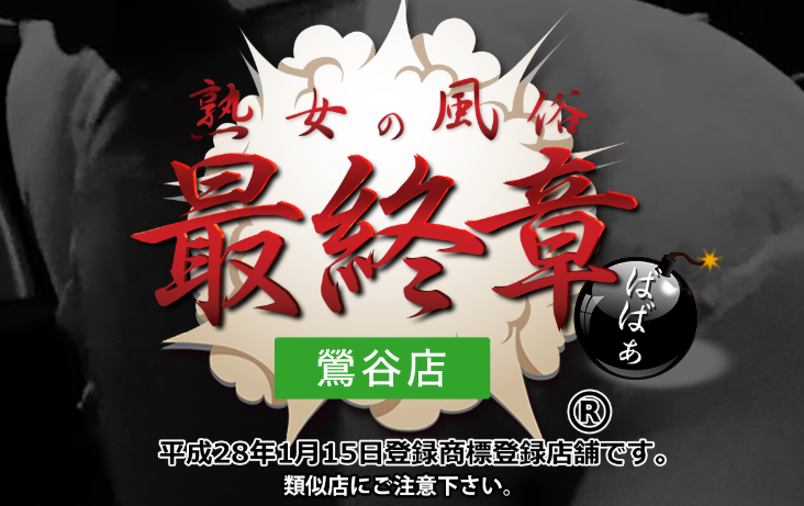 熟女の風俗最終章