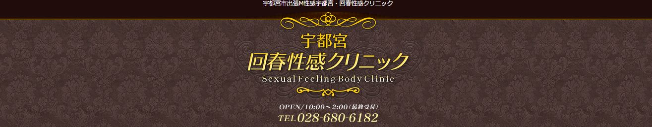 宇都宮・回春性感クリニック