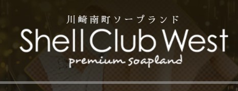 シェルクラブ・ウエスト