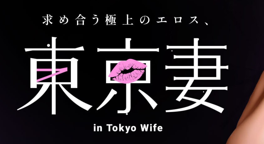 東京妻