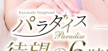 パラダイス
