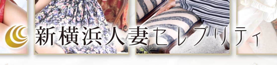 新横浜人妻セレブリティ