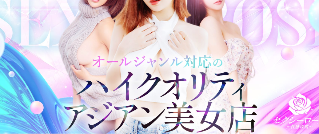 セクシーローズ