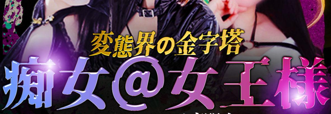 痴女＠女王様