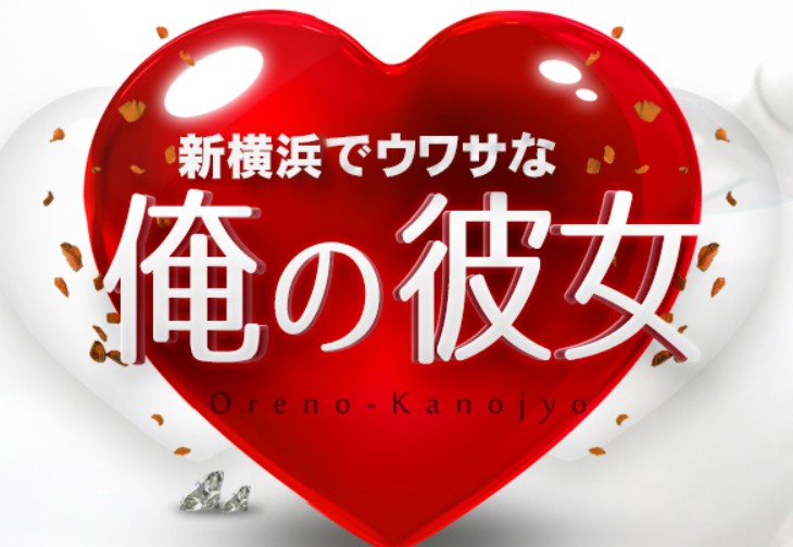 新横浜でウワサな俺の彼女