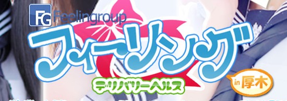 フィーリングin厚木