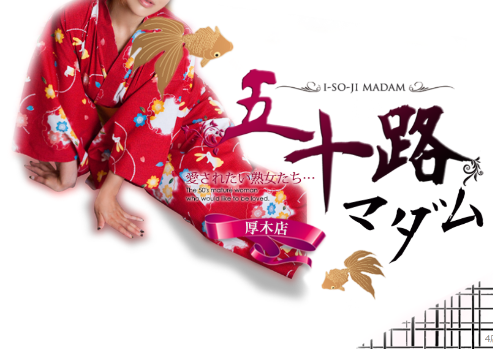 五十路マダム厚木店