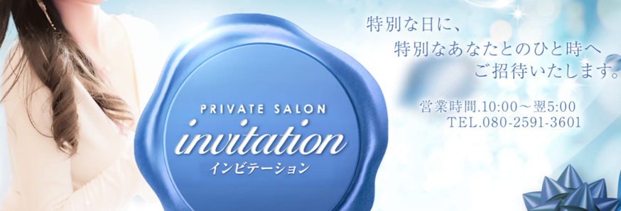 invitation(インビテーション)