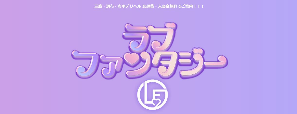 ラブファンタジー