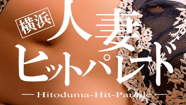 関内人妻ヒットパレード