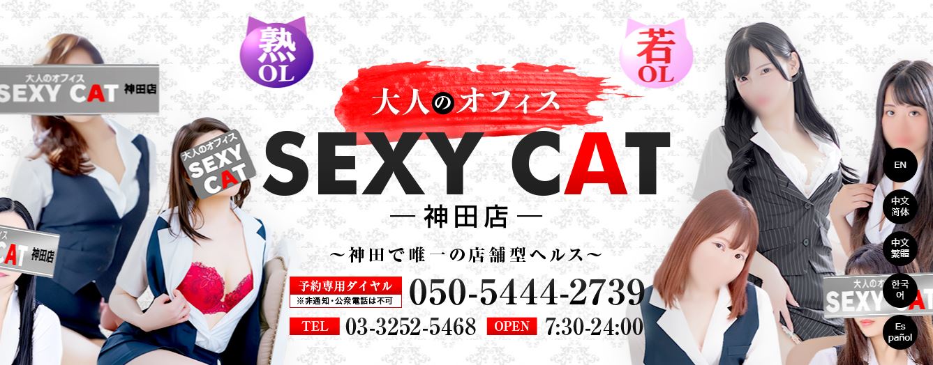セクシーキャット