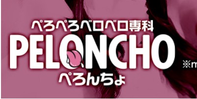ぺろんちょ