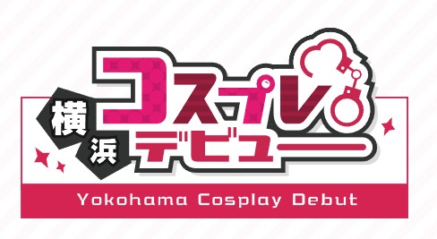 コスプレデビュー