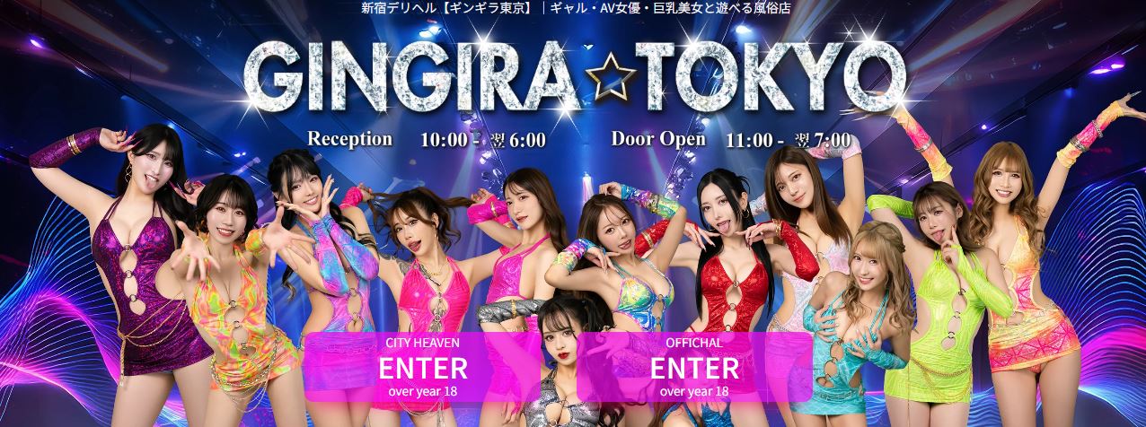 ギンギラ東京