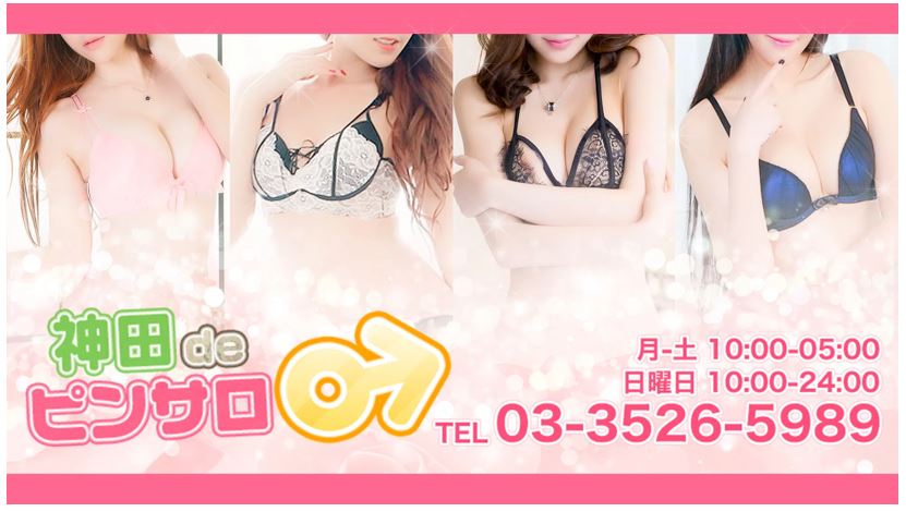 神田deピンサロ