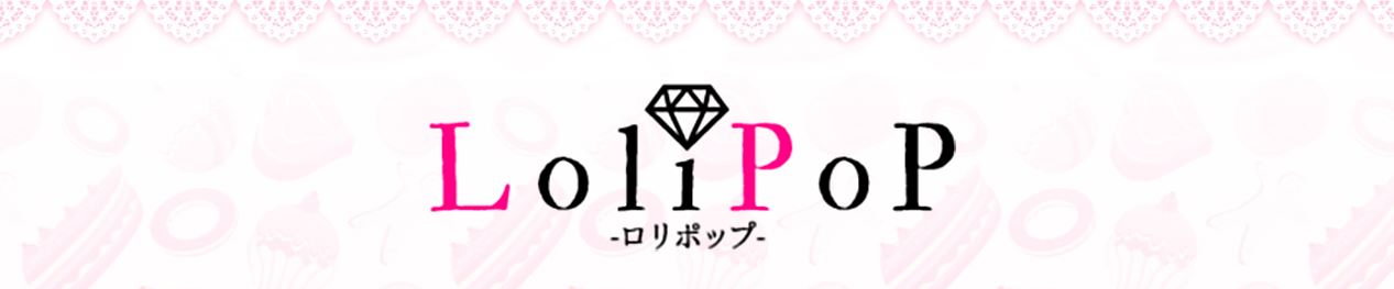 Lolipop(ロリポップ)