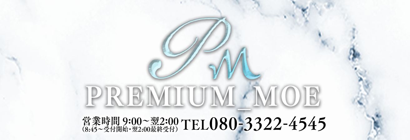 PREMIUMー萌ー