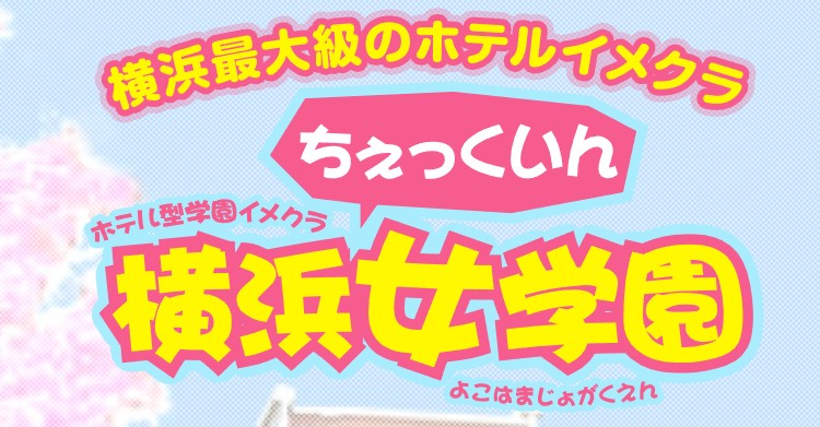 ちぇっくいん横浜女学園