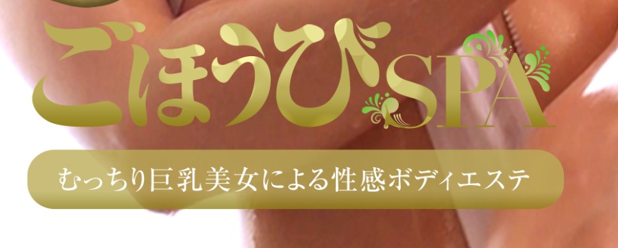 ごほうびSPA横浜店