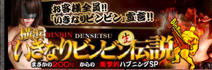 横浜いきなりビンビン伝説