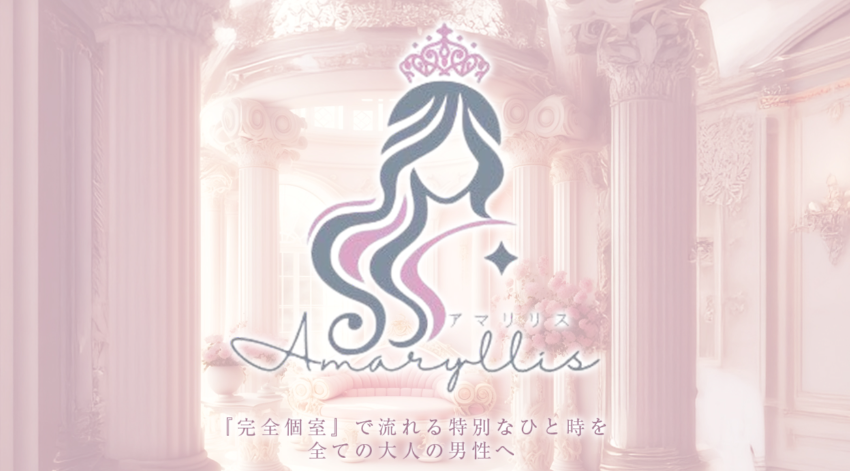 amaryllis(アマリリス)