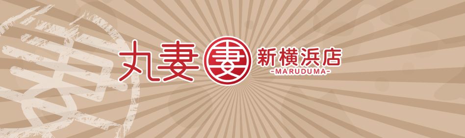 丸妻 新横浜店