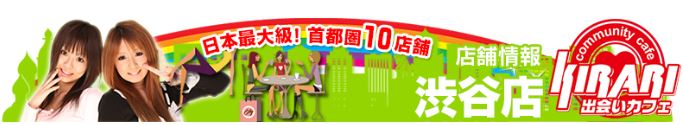 出会いカフェキラリ 渋谷店