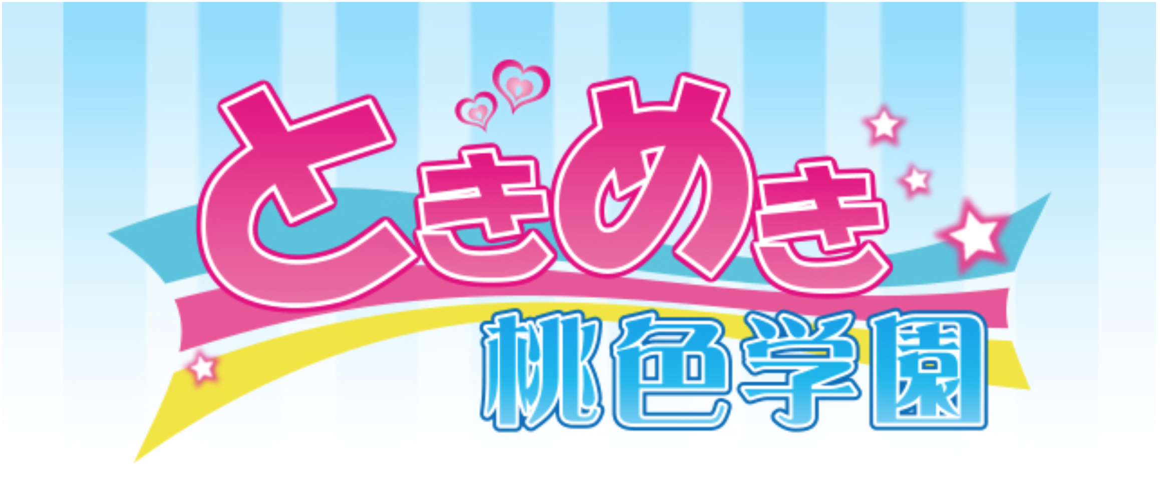 ときめき桃色学園