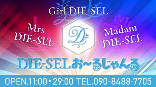 DIE-SEL(ディーゼル)