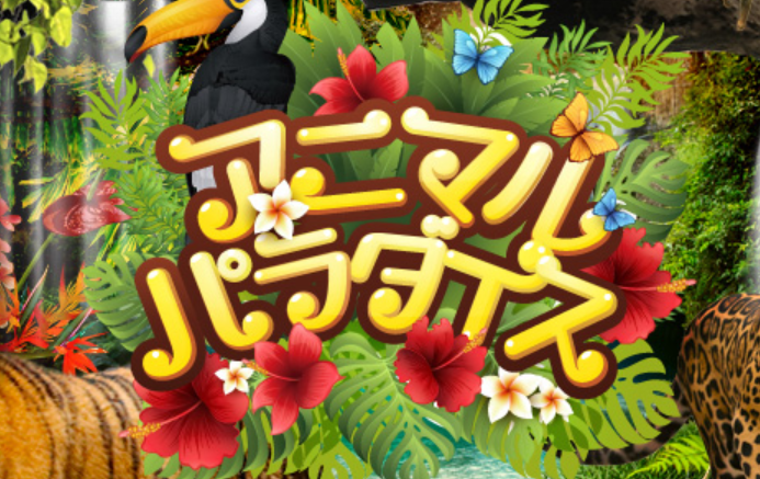 アニマルパラダイス