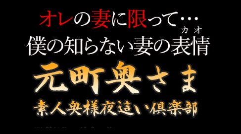 元町奥さま