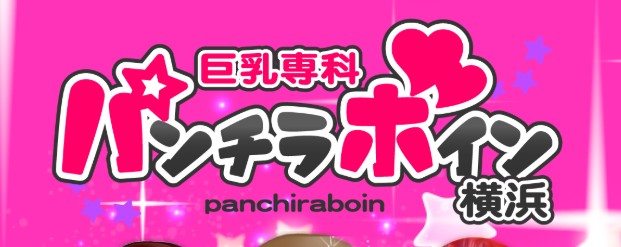 https://www.panchiraboin.com/yokohama/