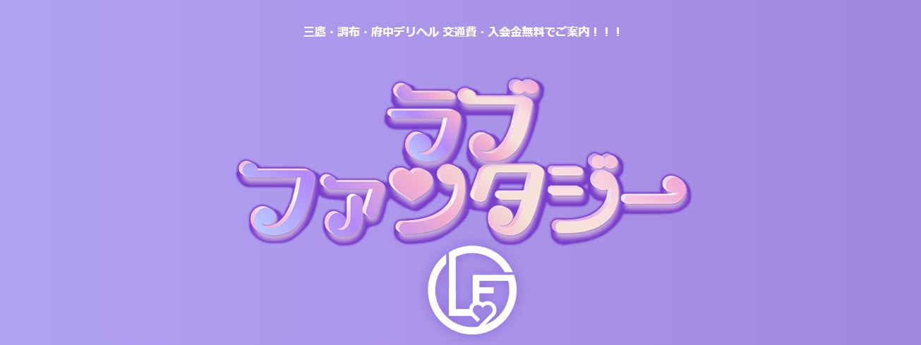 ラブファンタジー