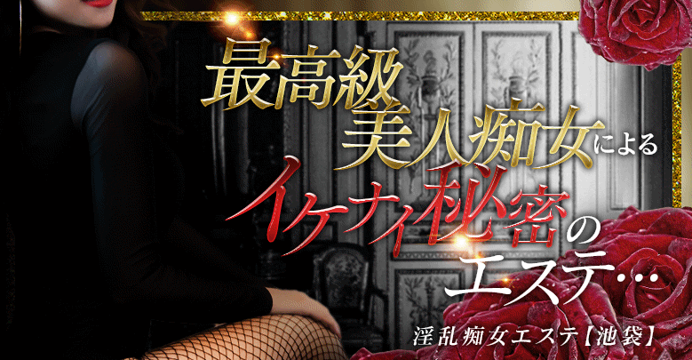 痴女エステ池袋