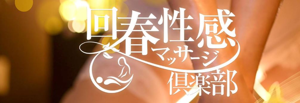 回春性感マッサージ倶楽部錦糸町店