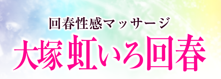 大塚虹いろ回春