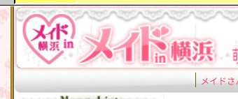 メイドin横浜
