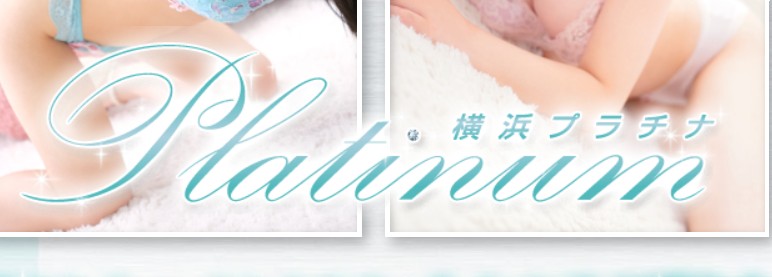 横浜プラチナ