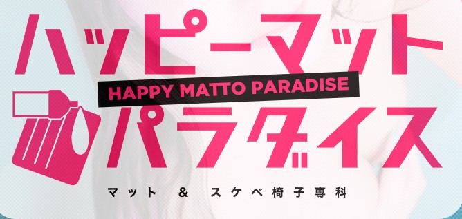 ハッピーマットパラダイス