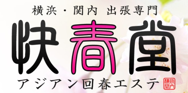 回春エステ