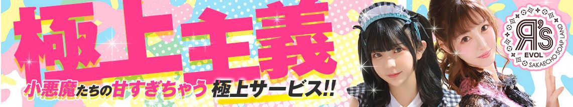 R's EVOL(アールズエボル)